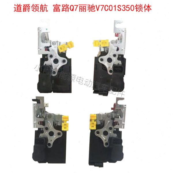 道爵领航丽驰V7C01/S350富路Q7电动汽车车门锁块闭锁器锁中控锁体