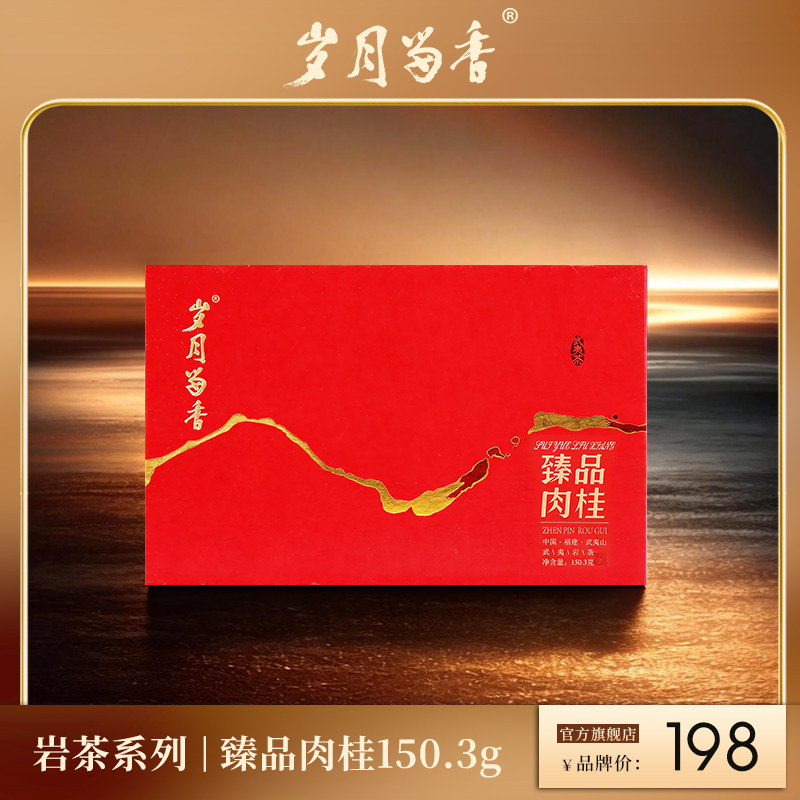 岁月留香臻品肉桂岩茶浓香口粮茶武夷山乌龙茶高端茶叶礼盒150.3g