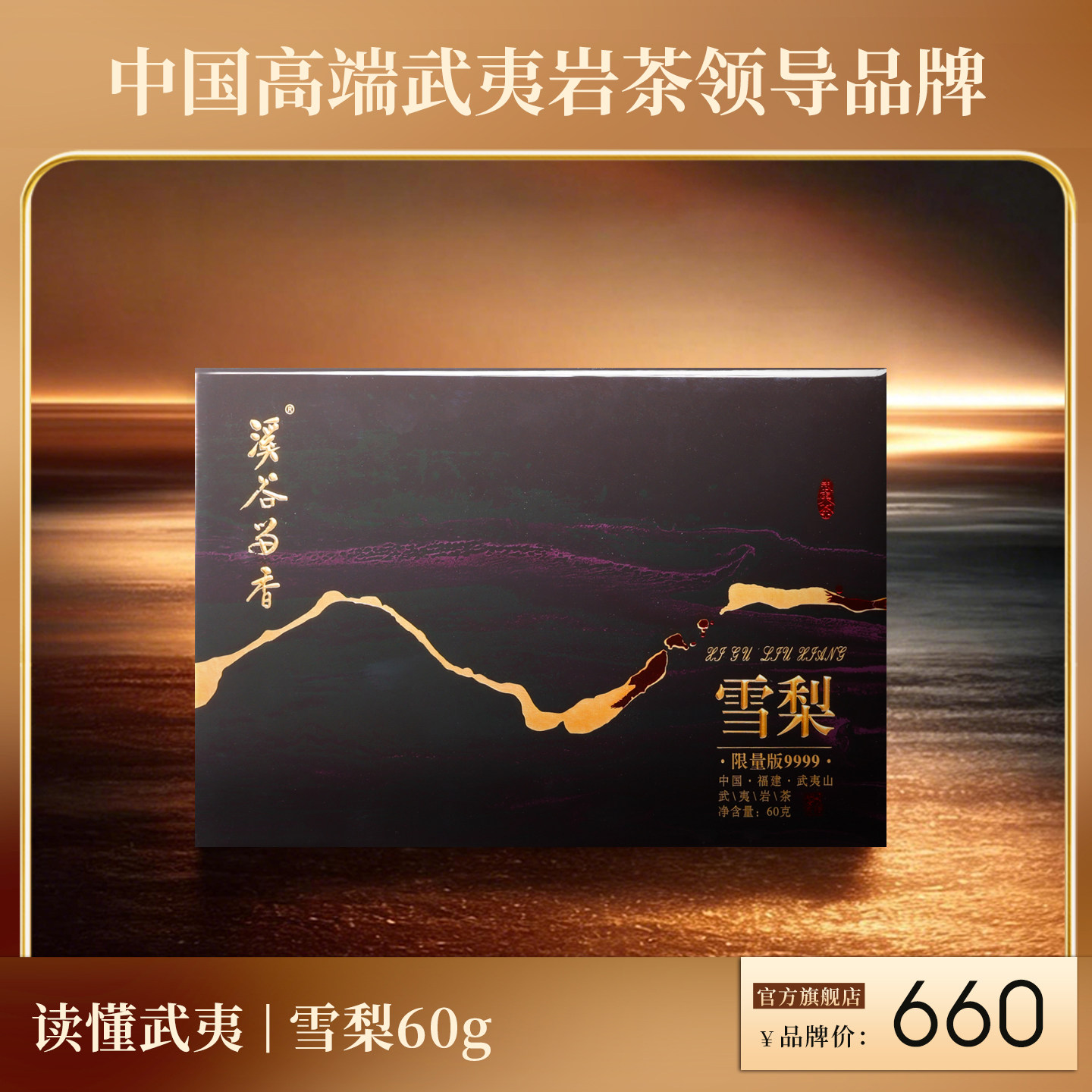 【限量版】溪谷留香 名丛雪梨武夷岩茶乌龙茶高端茶叶送礼礼盒60g