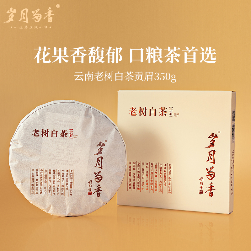 岁月留香云南白茶贡眉茶饼礼盒装