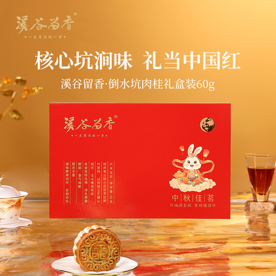 溪谷留香 倒水坑肉桂武夷岩茶中火乌龙茶自饮送礼高端礼盒60g