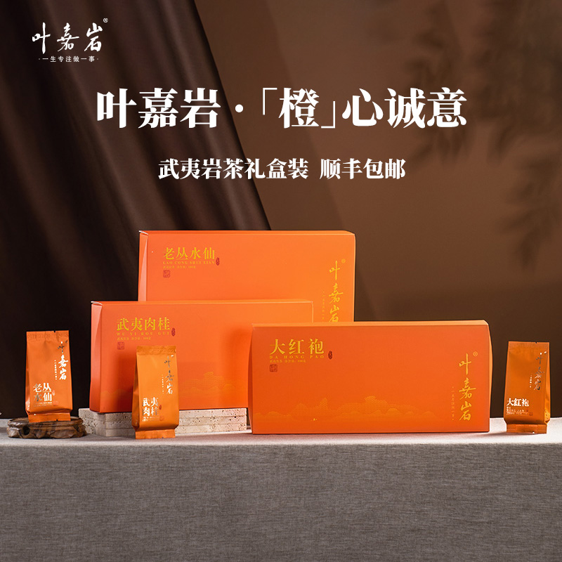 叶嘉岩武夷岩茶礼盒200g