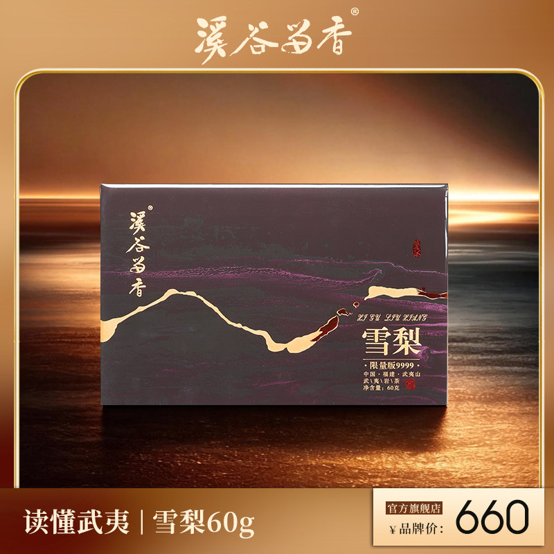 【限量版】溪谷留香 名丛雪梨武夷岩茶乌龙茶高端茶叶送礼礼盒60g