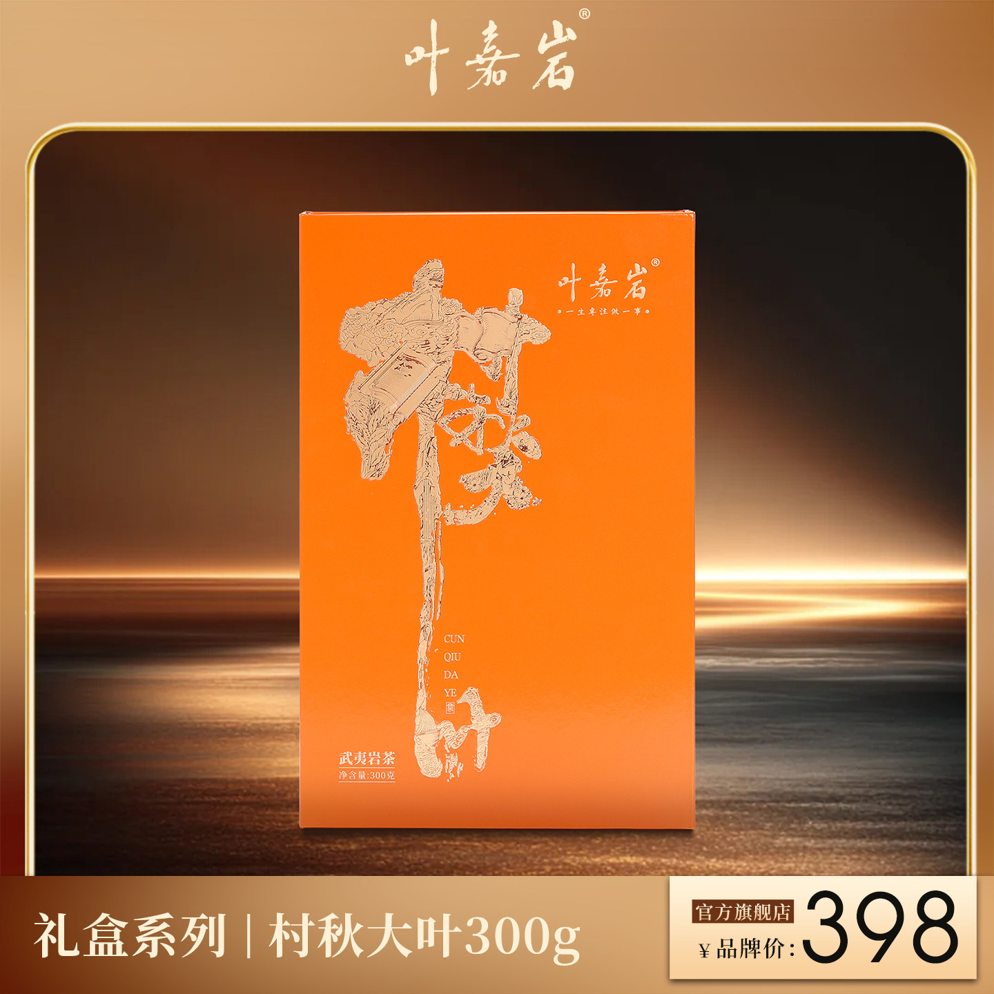 叶嘉岩村秋大叶武夷岩茶肉桂花果香自饮口粮茶乌龙茶送礼礼盒300g
