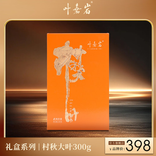 溪谷留香叶嘉岩村秋大叶武夷岩茶肉桂花果香茶乌龙茶送礼盒300g
