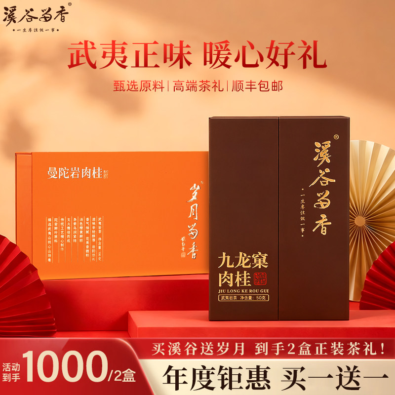 溪谷留香九龙窠肉桂礼盒装50g