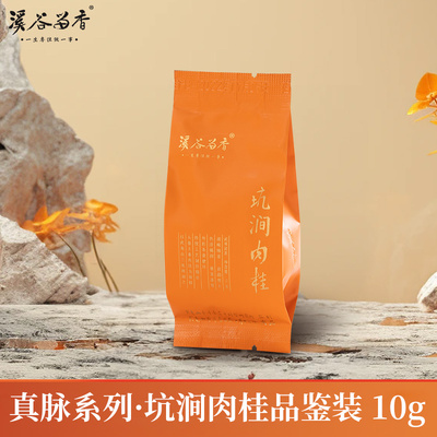 溪谷留香坑涧肉桂正岩岩茶