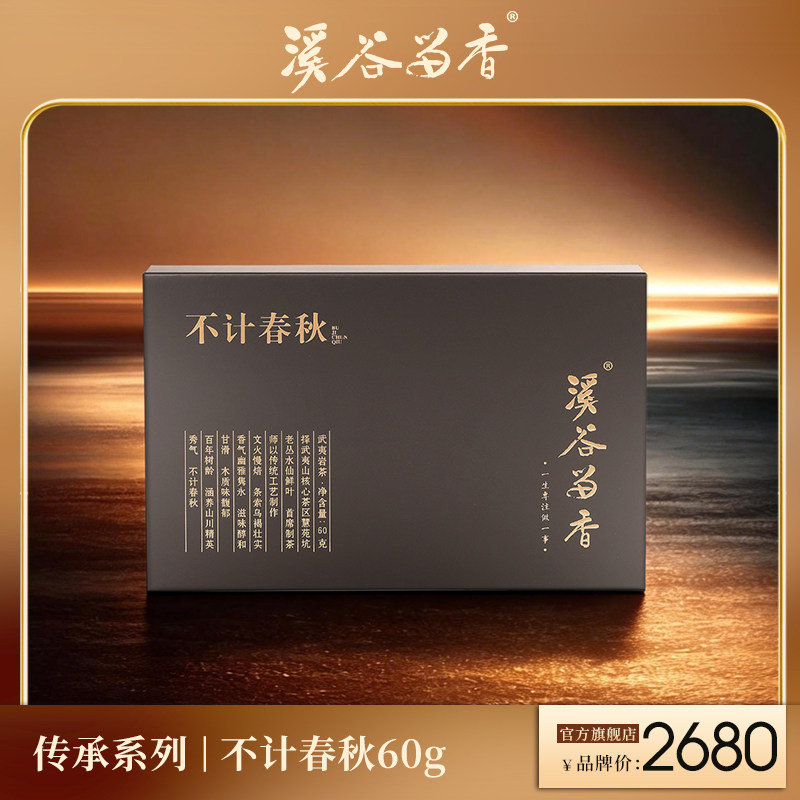 【官方正品】溪谷留香 不计春秋正岩慧苑坑老枞水仙高端礼盒装60g