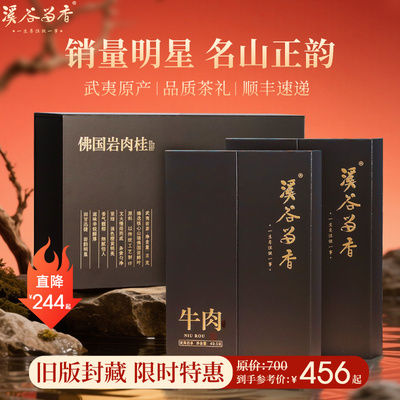 【限时抢购】溪谷留香马头岩佛国岩肉桂武夷岩茶竹窠慧苑坑礼盒装
