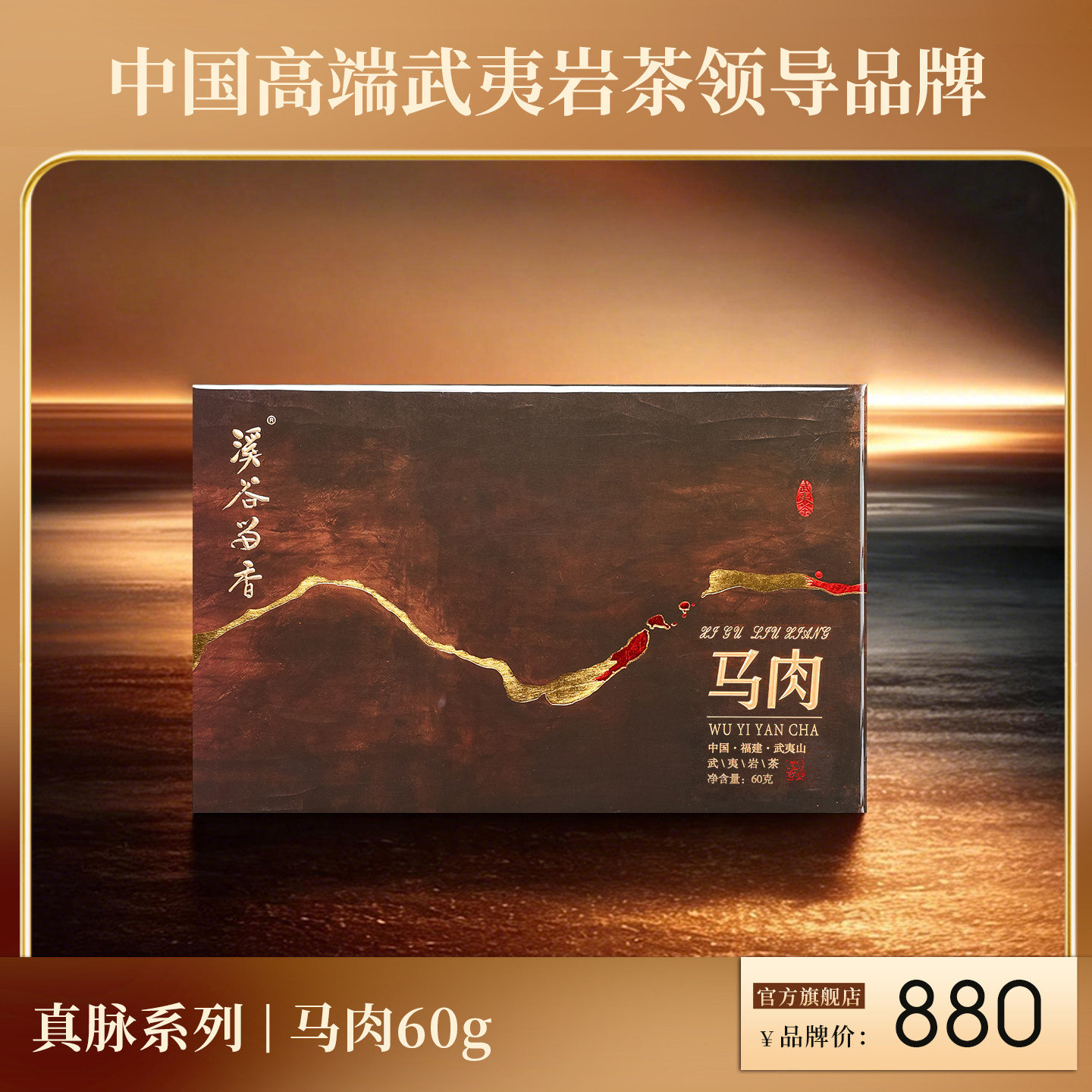 溪谷留香 真脉系列马头岩肉桂正岩武夷乌龙茶高端岩茶礼盒茶叶60g