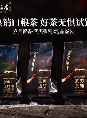 岁月留香 武夷系列岩茶肉桂老枞水仙乌龙茶大红袍3泡品鉴装