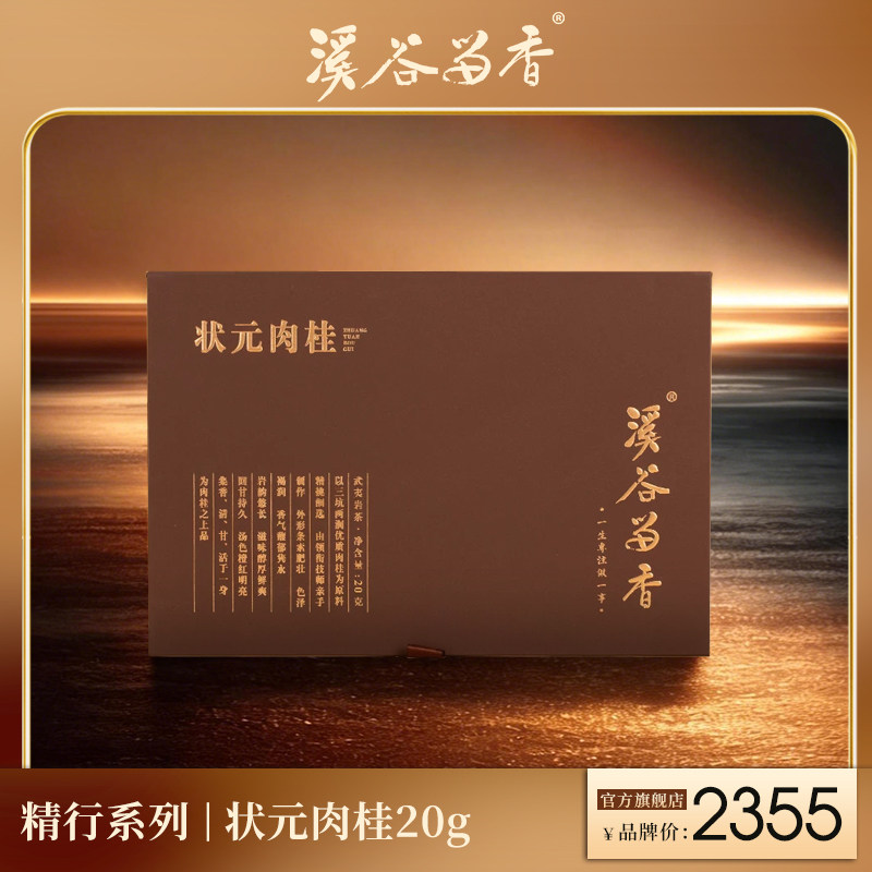 溪谷留香 精行系列状元肉桂乌龙茶花果香武夷岩茶金奖20g