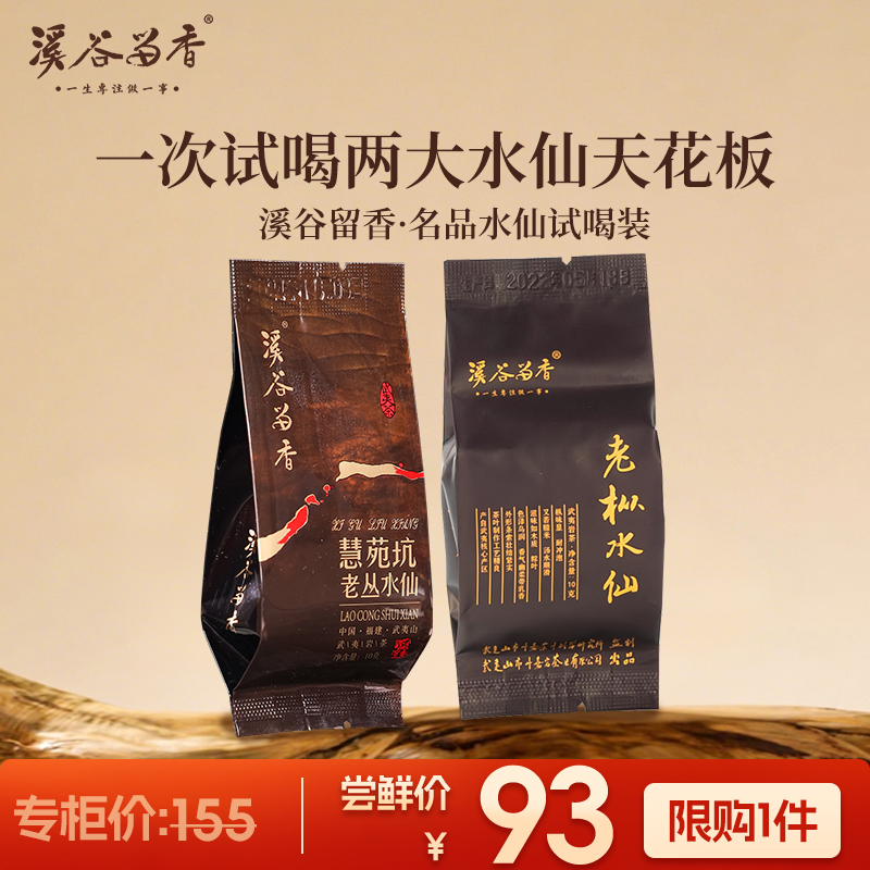 溪谷留香 慧苑坑老枞水仙品鉴组合武夷岩茶正岩乌龙茶官方正品