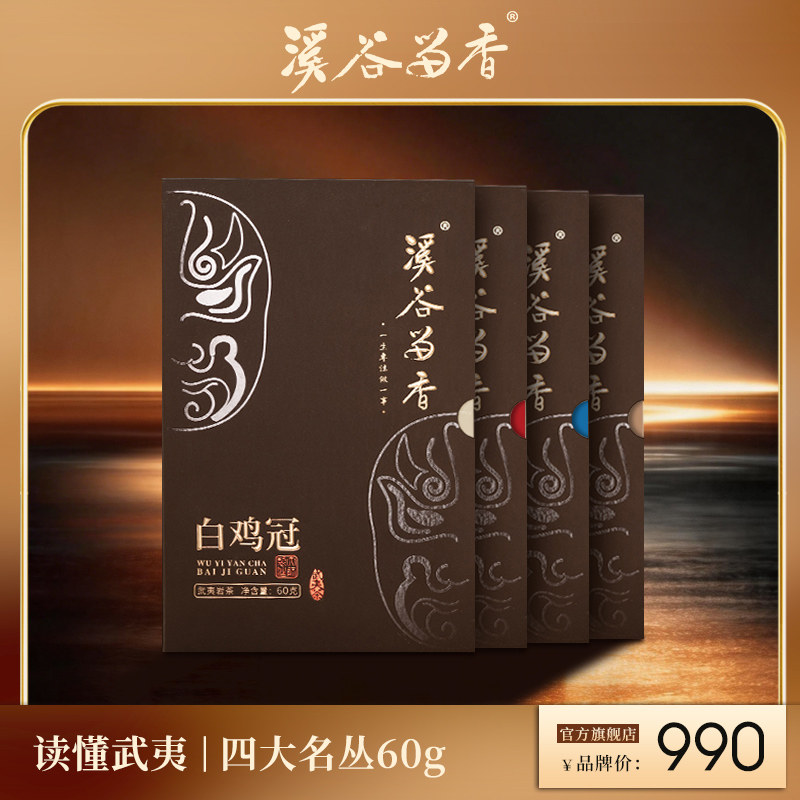 【官方正品】溪谷留香 半天腰四大名枞铁罗汉武夷岩茶水金龟60g