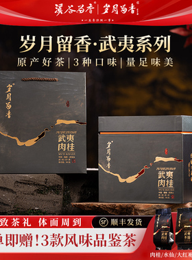 岁月留香武夷岩茶肉桂花果香大红袍乌龙茶老枞水仙高端礼盒装501g