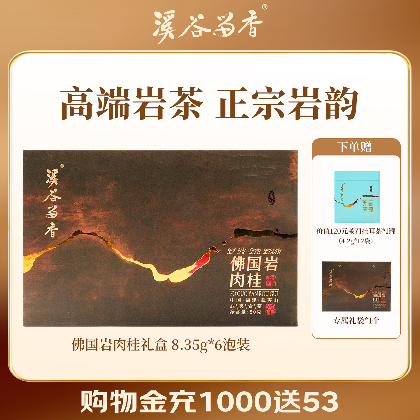 溪谷留香真脉佛国岩肉桂果香乌龙茶正岩武夷岩茶送礼高端礼盒100g