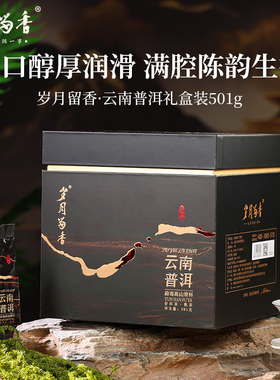 岁月留香 云南普洱勐海高山原料熟普口粮自饮耐泡茶叶礼盒装501g