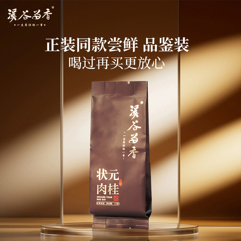 溪谷留香旗舰店 状元肉桂 高端岩茶单泡品鉴装10g,茶,大红袍,淘宝优惠券,粉丝福利购,淘宝优惠卷