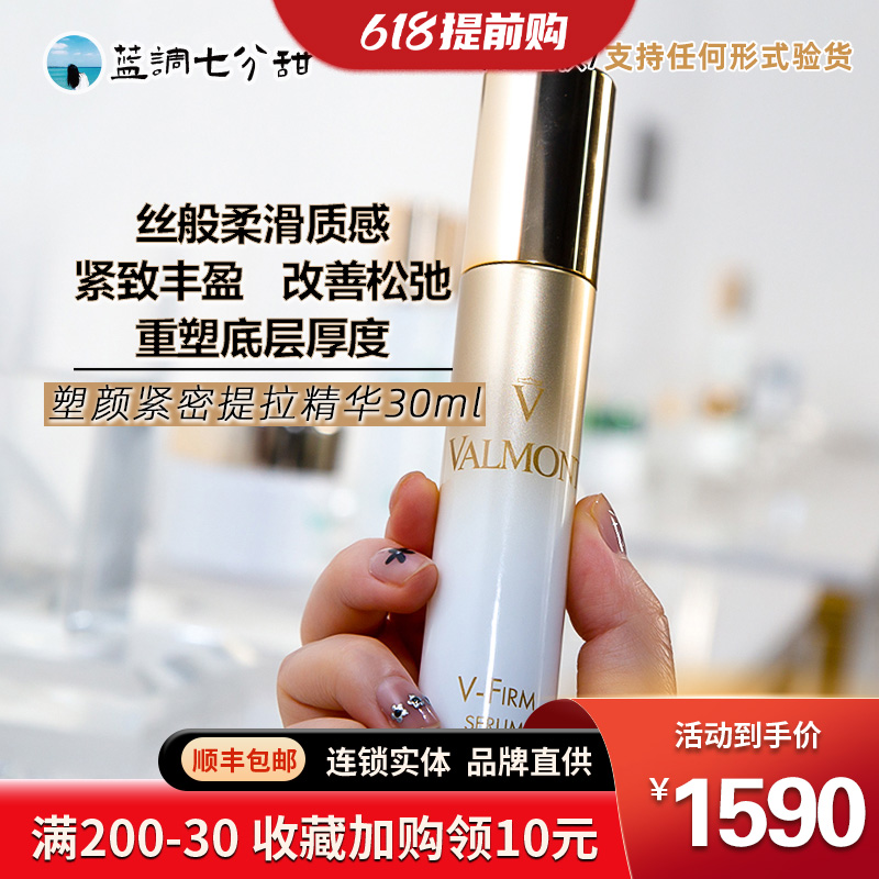 新品法尔曼VALMONT紧密提拉V-Firm精华30ml 紧致饱满丰盈滋润修复