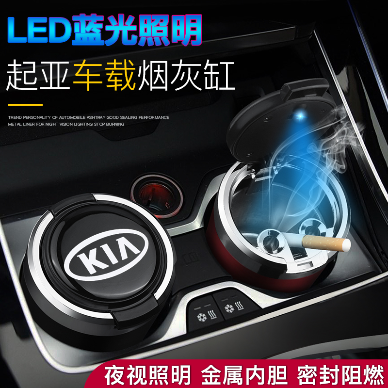 起亚智跑K3狮跑kx3赛拉图K5福瑞迪kx5凯绅K2车用烟灰缸改装装饰品