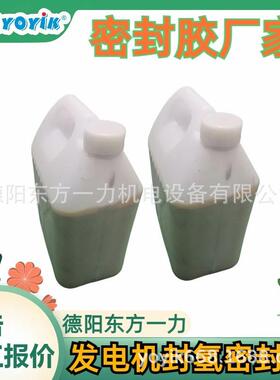 发电机端盖封氢密封胶D25-75中部五省经济区王笑区域负责