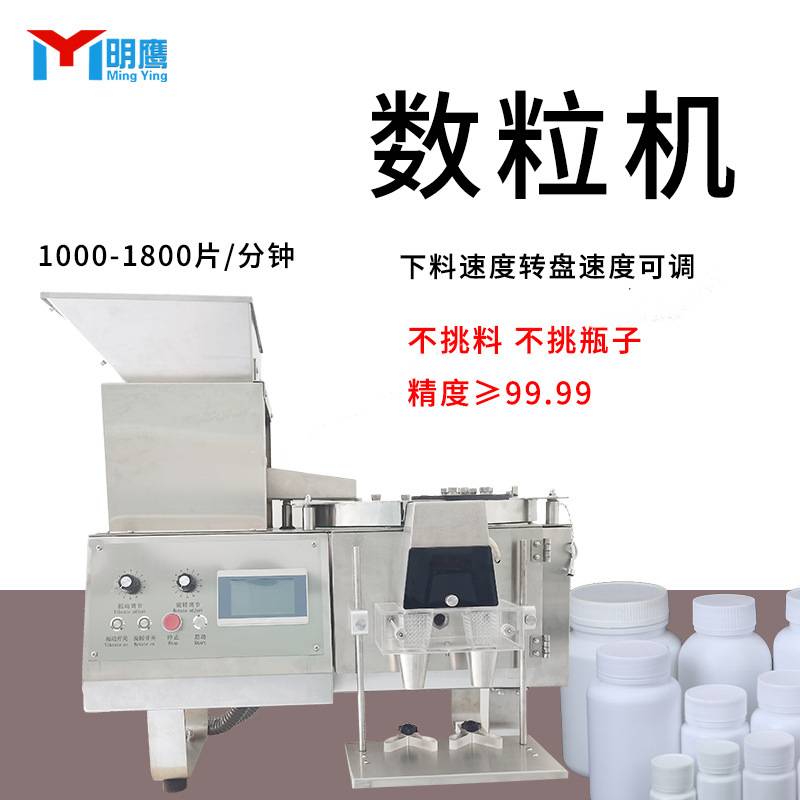明鹰全自动数粒机药片药丸数粒机糖果钙片颗粒装瓶罐胶囊装数粒机