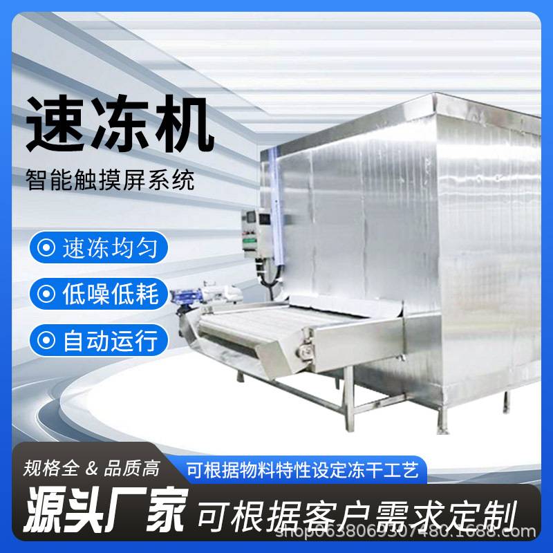 海参鲍鱼快速冷冻机毛豆腌肉速冻低温速冻机全自动隧道式速冻机