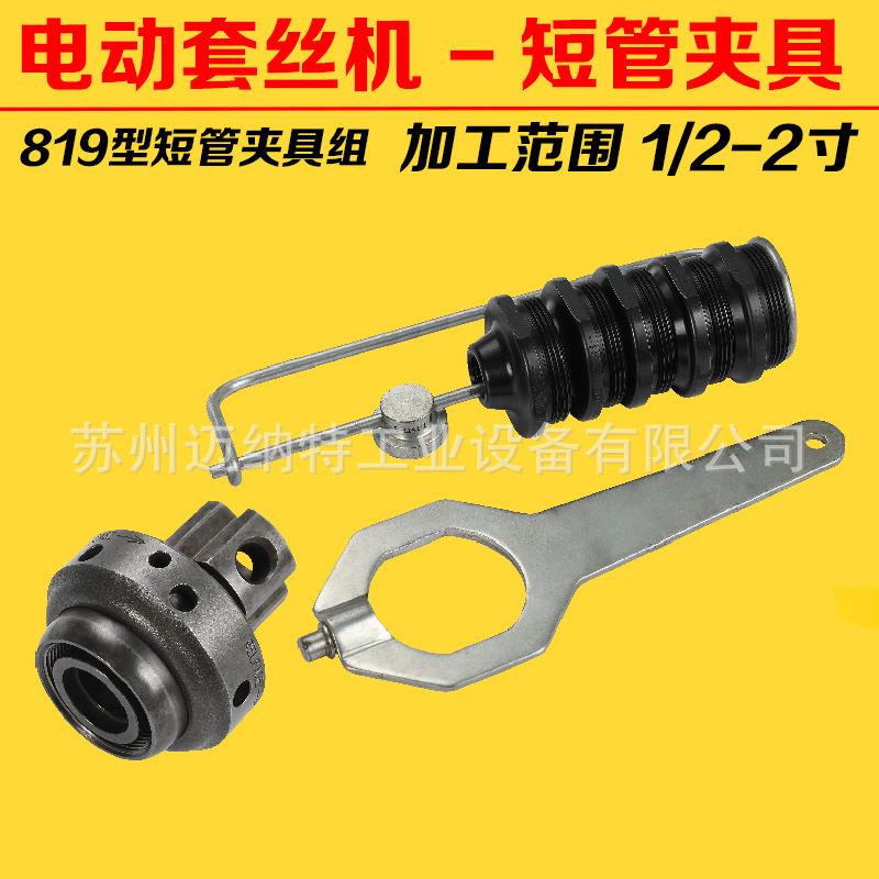 819型短管夹具组电动套丝机短丝夹具 里奇套丝机300C夹头短管模具