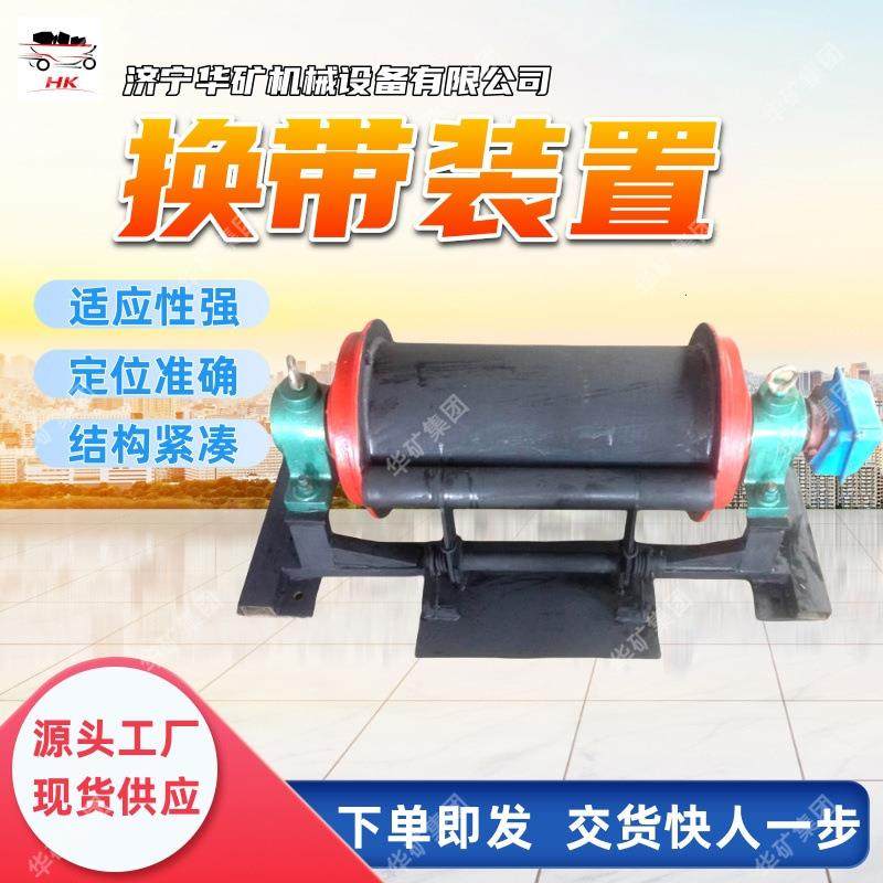 发货迅速换带装置 操作简单易安装矿用换带装置 换带装置