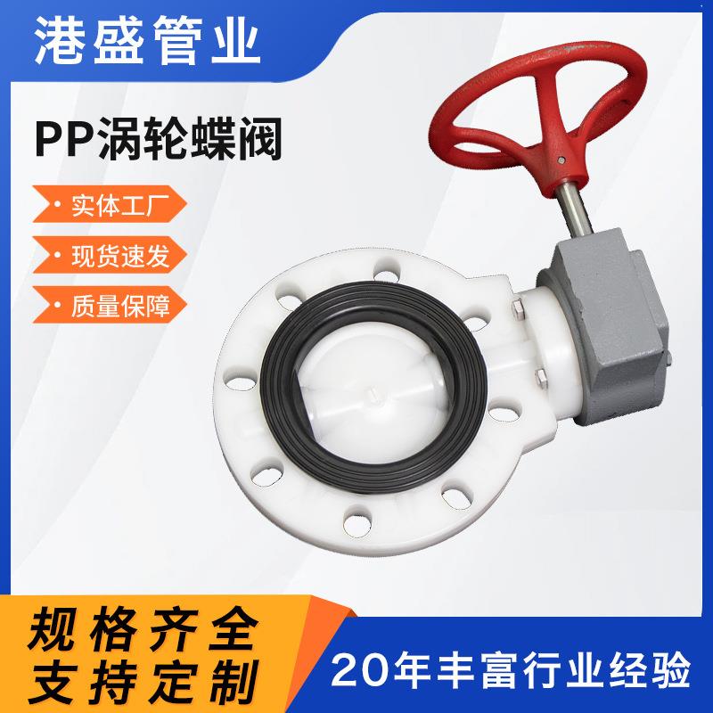 厂家pp涡轮蝶阀聚丙烯pp涡轮式蝶阀化工管道pp全塑阀门耐酸碱