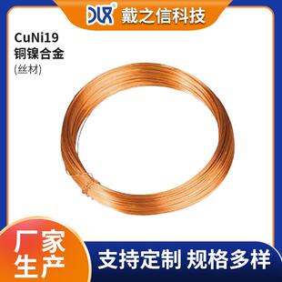 CuNi19铜镍合金丝材耐蚀抗氧化低电阻性能稳定电熔器加热丝