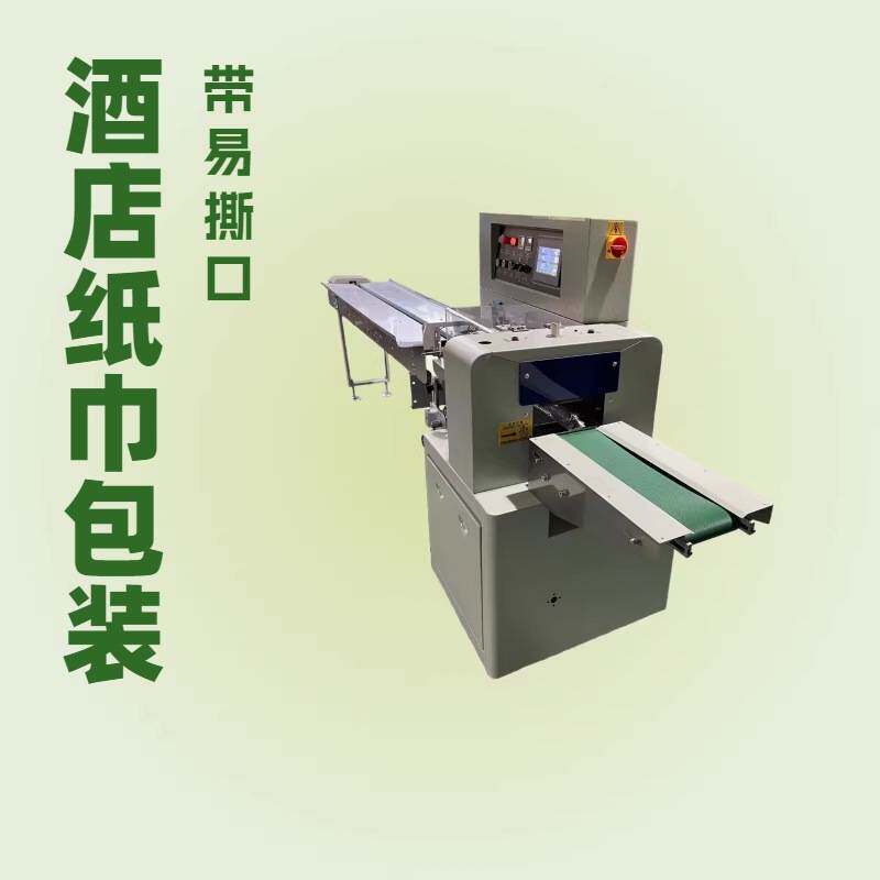 酒店用品一次性纸巾带易撕口高速枕式包装机封口机拖鞋打包机