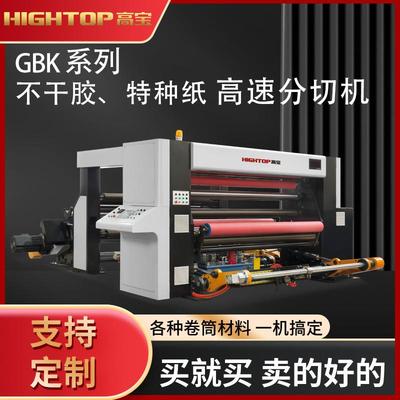 高宝GBK-1800无纺布分切机 伺服控制系统各种大型卷筒材料分条机