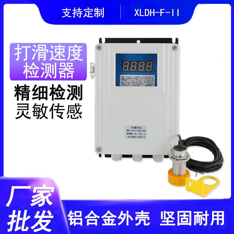 非接触式速度检测仪XLDH-F-S皮带速度打滑检测器DH-SA-J打滑开关