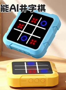 无限井字棋多功能记忆训练棋盘互动闯关对战益智趣味儿童电子玩具