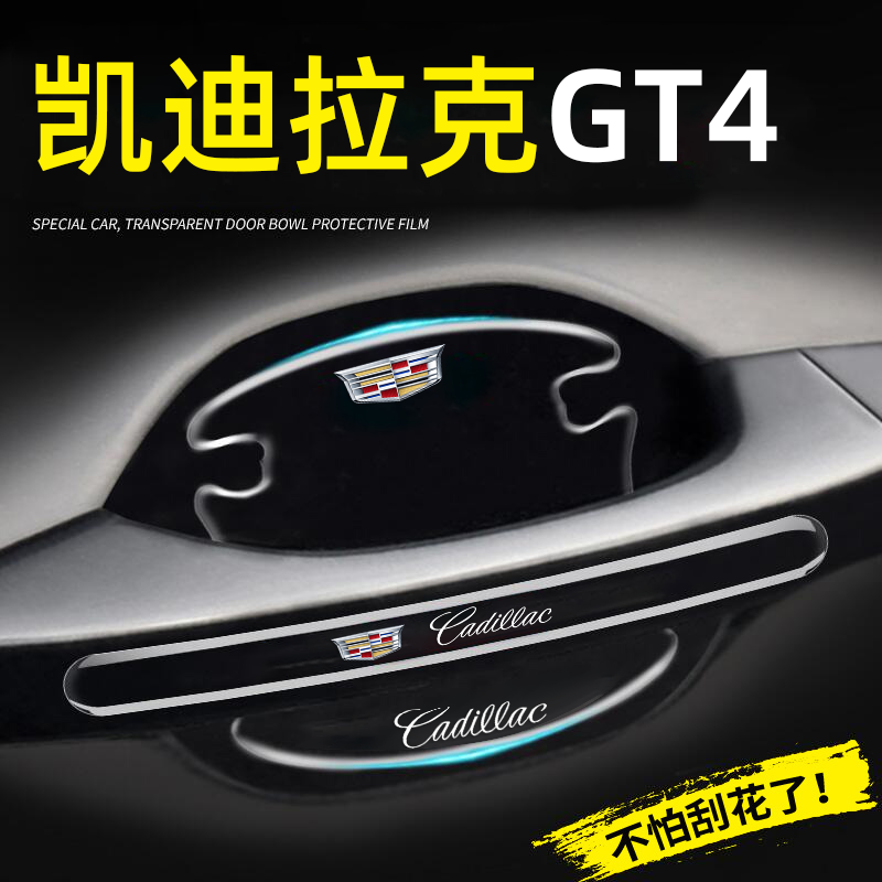 2023款凯迪拉克GT4专用车门把手防刮贴门碗保护膜内饰用品防撞条,汽车用品/电子/清洗/改装,漆面保护膜,淘宝优惠券,粉丝福利购,淘宝优惠卷