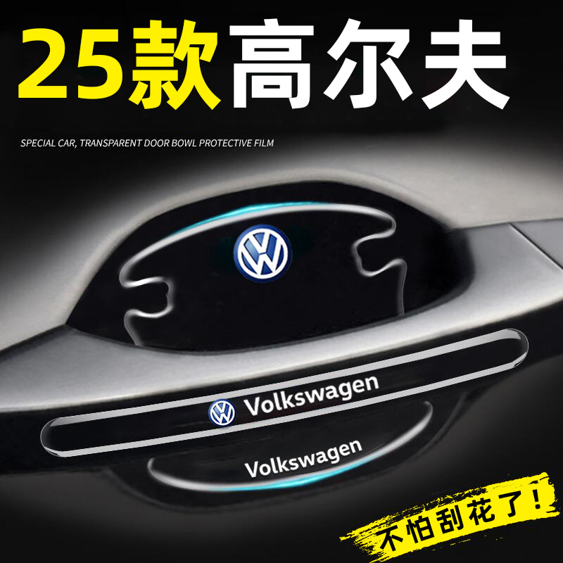 热销！高尔夫专用车门把手防刮贴