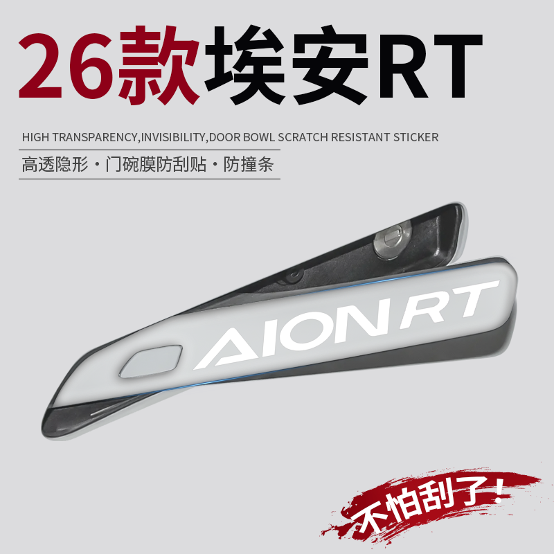 【热销N0.1】26款埃安RT门把手贴