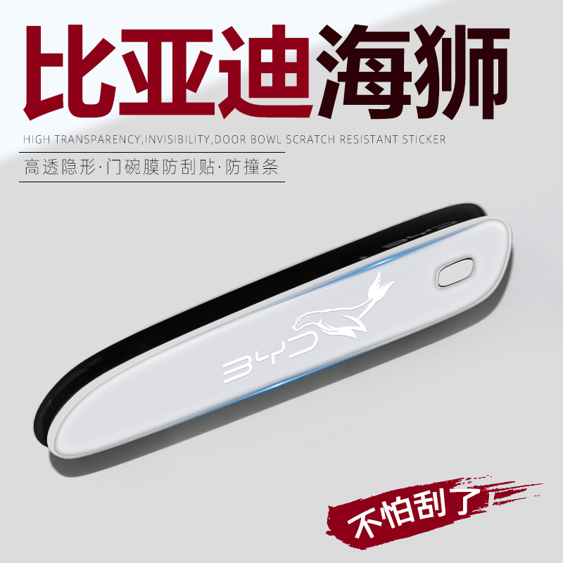 【官方推荐】海狮07门把手保护膜