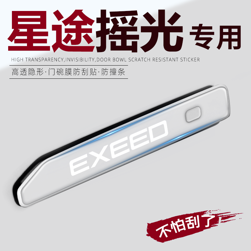 【官方推荐】星途瑶光专用防撞条