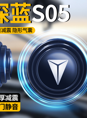 适用于2024款长安深蓝S05专用车门缓冲减震垫装饰配件改装用品24