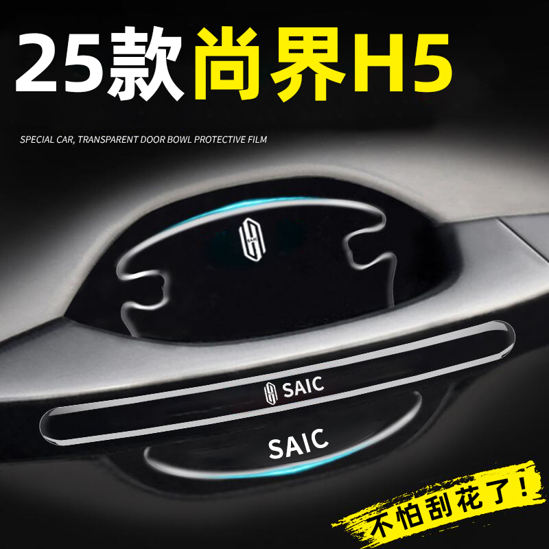 适用【尚界H5】汽车门把手防护贴