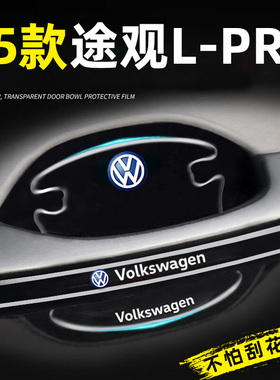 25款大众途观Lpro专用车门把手防刮贴用品大全汽车配件车内装饰新