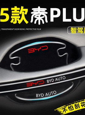 比亚迪秦plusdmi专用门碗贴plus汽车ev车门把手防刮冠军版dmi用品