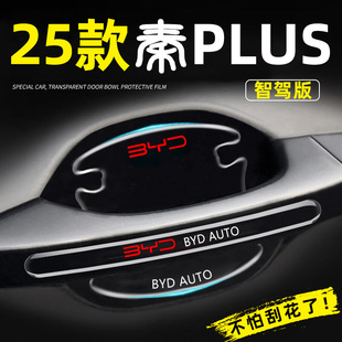 比亚迪秦plusdmi专用门碗贴plus汽车ev车门把手防刮冠军版 dmi用品