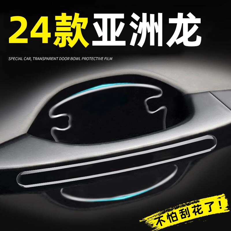 2024款丰田亚洲龙专用门碗贴