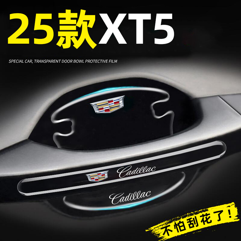 【不怕刮花】凯迪拉克XT5门碗膜