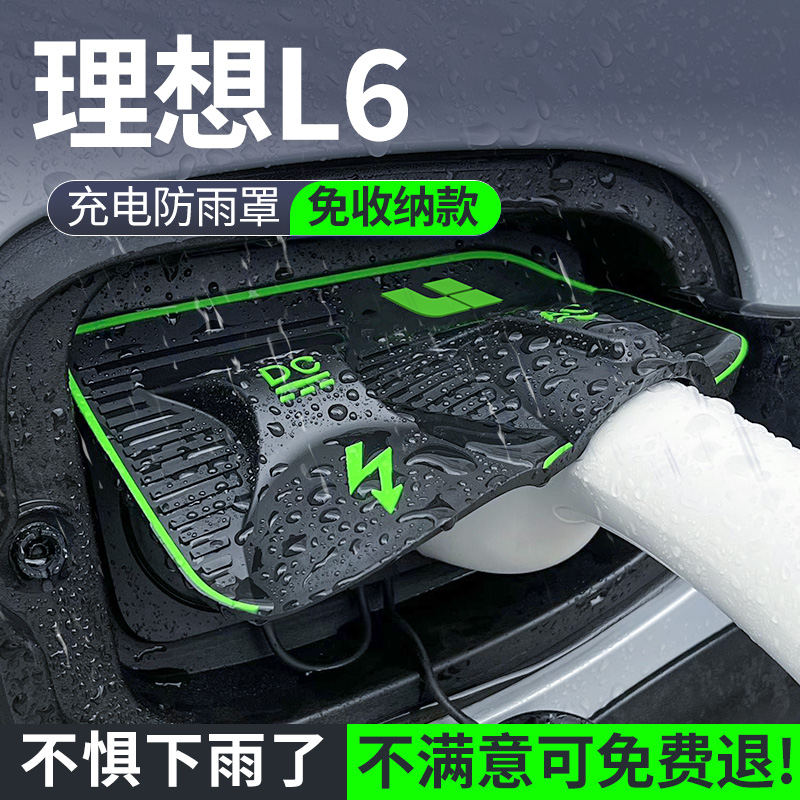 【充电必备】理想L6充电防雨罩