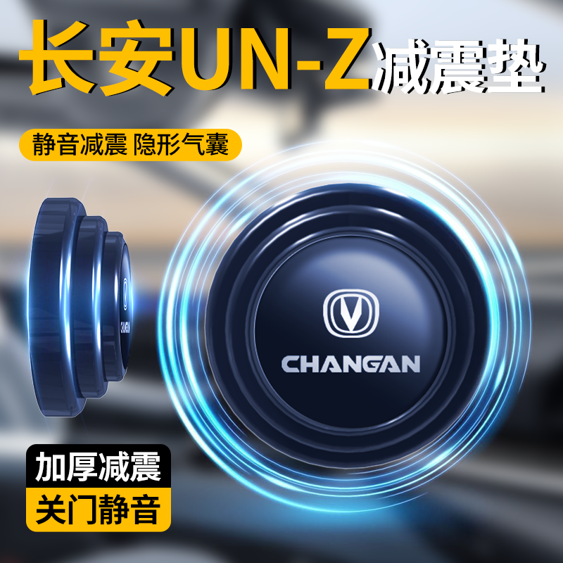 【静音减震】长安uniz车门减震垫