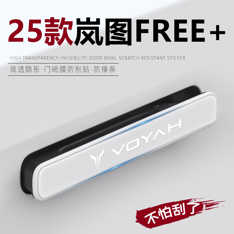 【热销N0.1】岚图FREE+门把手贴